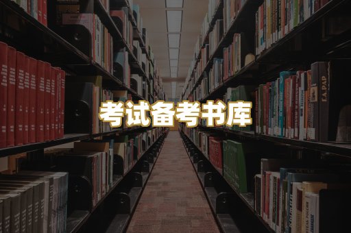 考试备考书库