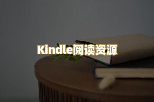 Kindle阅读资源